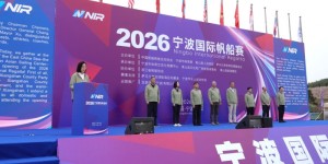 2026 Ningbo International Regatta Sets Sail